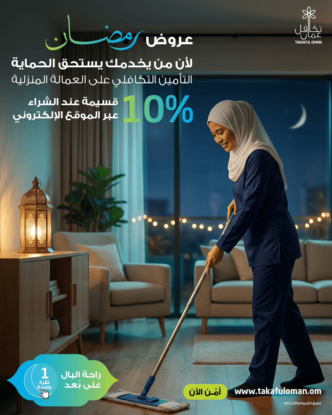 تأمين تكافل على العمالة المنزلية