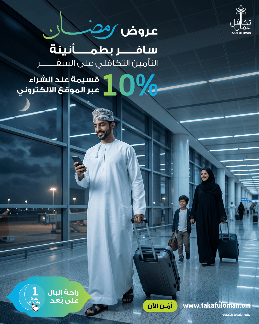 تأمين تكافل على السفر